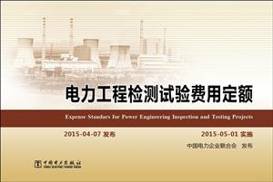 电力工程检测试验费用定额-技术教育社区