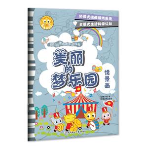 美丽的梦乐园-疯狂的麦咭美术游戏书-情景画-技术教育社区