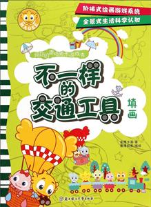 不一样的交通工具-疯狂的麦咭美术游戏书-填画-技术教育社区