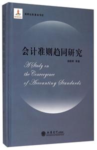 会计准则趋同研究-技术教育社区