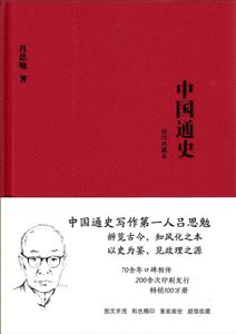 中国通史-插图典藏本-技术教育社区