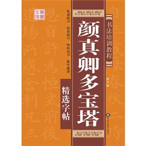 颜真卿多宝塔精选字帖-技术教育社区