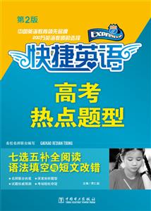 快捷英语-高考热点题型七选五补全阅读语法填空与短文改错-第2版-技术教育社区
