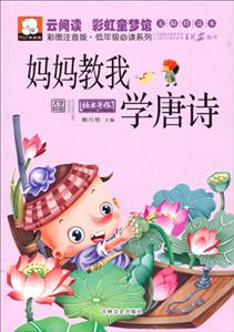 妈妈教我学唐诗-技术教育社区