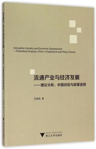 流通产业与经济发展-理论分析.中国经验与政策选择-技术教育社区