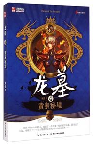 龙墓:4:黄泉秘境-技术教育社区