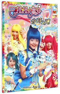 话剧选拔-巴啦啦小魔仙音符之谜-8-技术教育社区