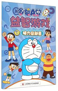 脑力总动员-多啦A梦益智游戏-3-技术教育社区