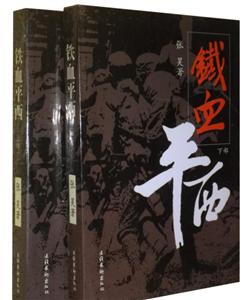 铁血平西-(全二册)-技术教育社区