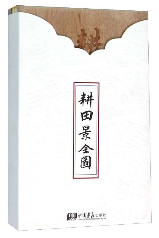 耕田景全图-汉日