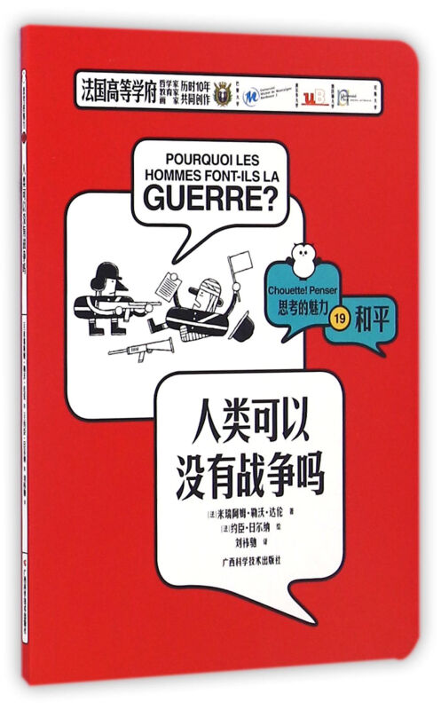 法国高等学府历时10年共同创造:人类可以没有战争吗-思考的魅力 和平 19 /[法]达伦著