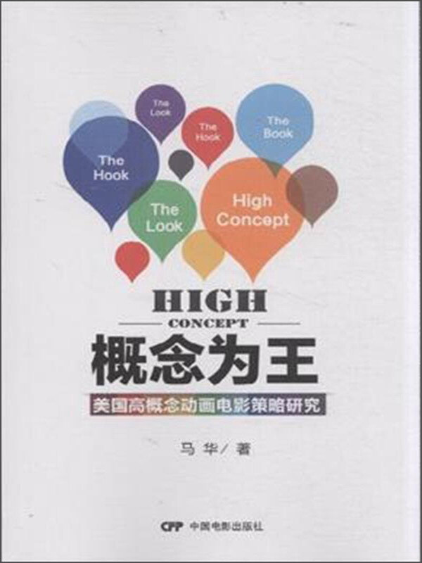 概念为王-美国高概念动画电影策略研究