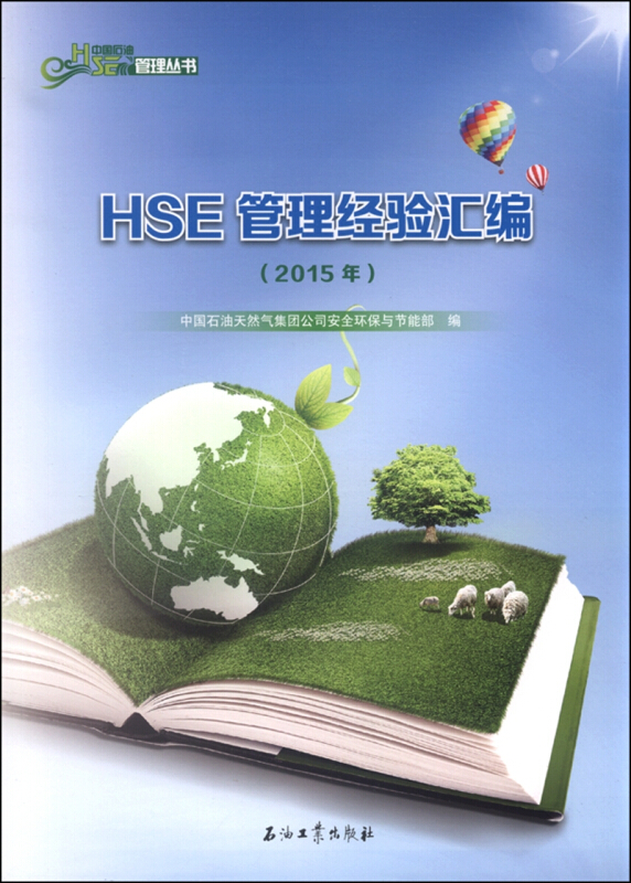 2015年-HSE管理经验汇编