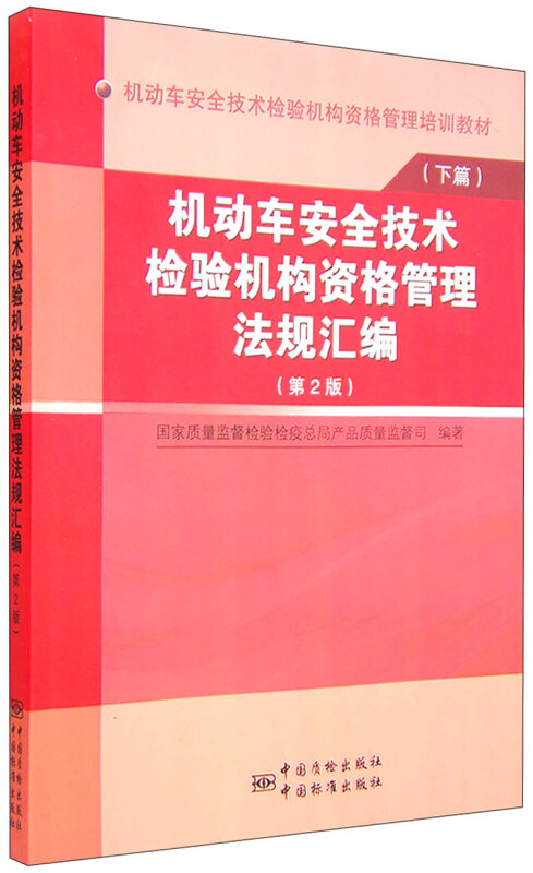 机动车安全技术检验机构资格管理法规汇编-(下篇)-(第2版)