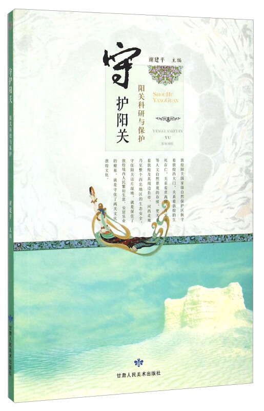 守护阳光阳关科研与保护