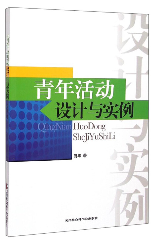 青年活动设计与实例
