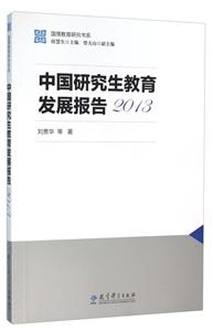 2013-中国研究生教育发展报告-技术教育社区