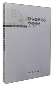 绿色数据中心空调设计-技术教育社区