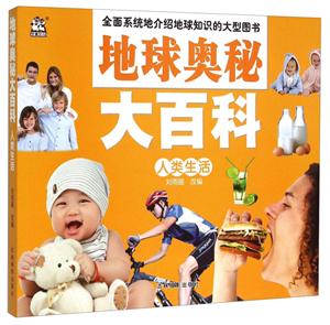 人类生活-地球奥秘大百科-技术教育社区