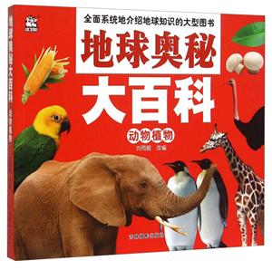 动物植物-地球奥秘大百科-技术教育社区