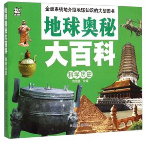 科学历史-地球奥秘大百科-技术教育社区