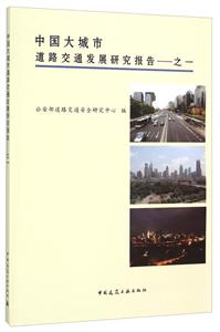 中国大城市道路交通发展研究报告之一-技术教育社区