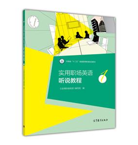 实用职场英语听说教程-1-技术教育社区