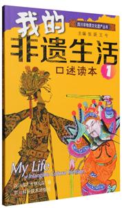我的非遗生活:口述读本:1-技术教育社区