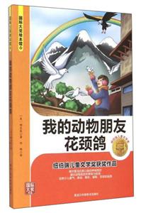 我的动物朋友花颈鸽-技术教育社区