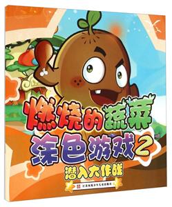 潜入大作战-燃烧的蔬菜涂色游戏-2-技术教育社区