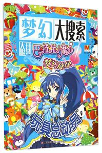 玩具总动员-巴拉拉小魔仙梦幻旋律大搜索-技术教育社区