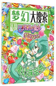 魔幻珠宝秀-巴拉拉小魔仙梦幻旋律大搜索-技术教育社区