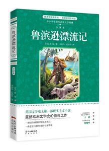 鲁宾逊漂流记-中小学生课外必读文学经典-全译本-技术教育社区