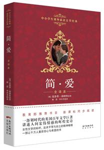 简.爱-中小学生课外必读文学经典-全译本-技术教育社区
