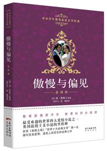 傲慢与偏见-中小学生课外必读文学经典-全译本-技术教育社区