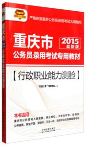 重庆市公务员录用考试专业教程 行政职业能力测试-技术教育社区