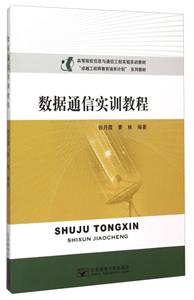 数据通信实训教程-技术教育社区