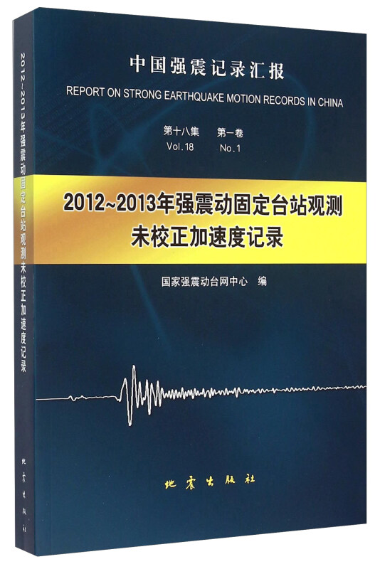 2012-2013年强震动固定台站观测未校正加速记录-第十八集 第一卷