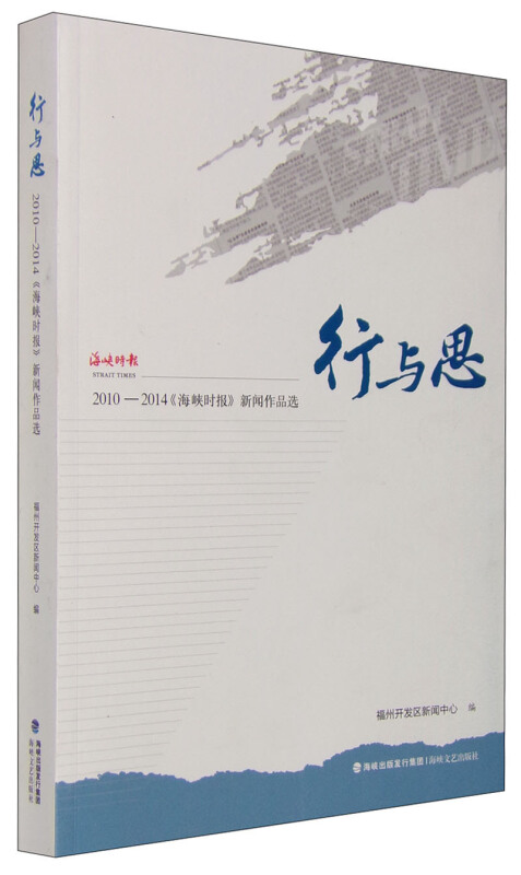 行与思:2010-2014《海峡时报》新闻作品选