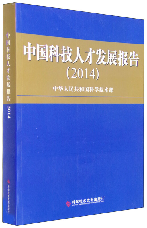 中国科技人才发展报告:2014:2014