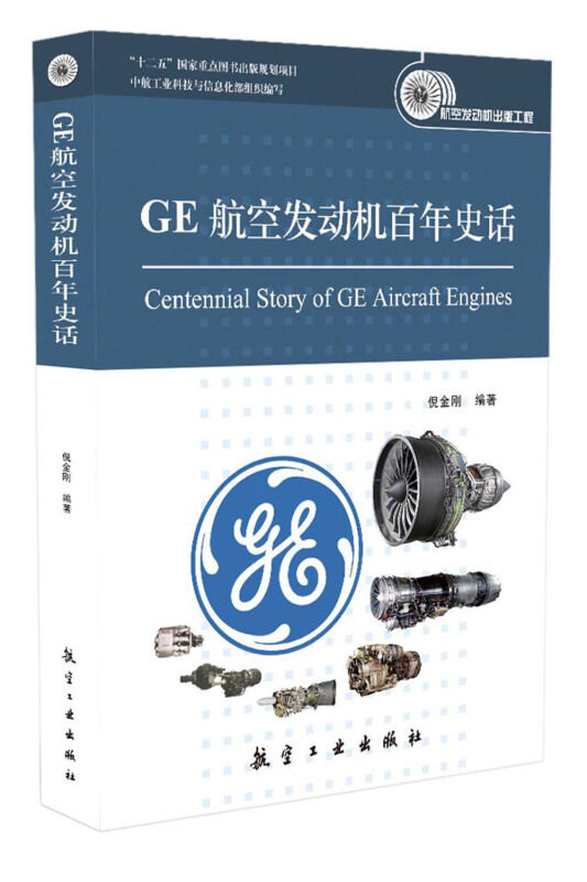 GE 航空发动机百年史话