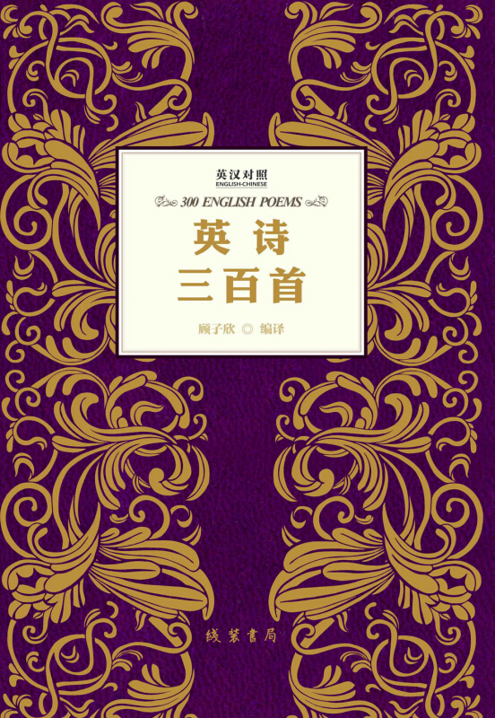 英诗三百首-英汉对照