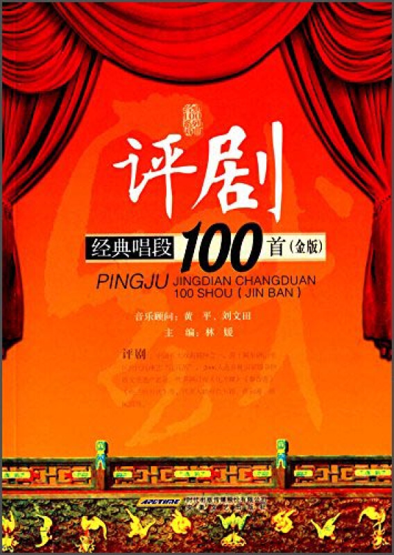 评剧经典唱段100首-(金版)
