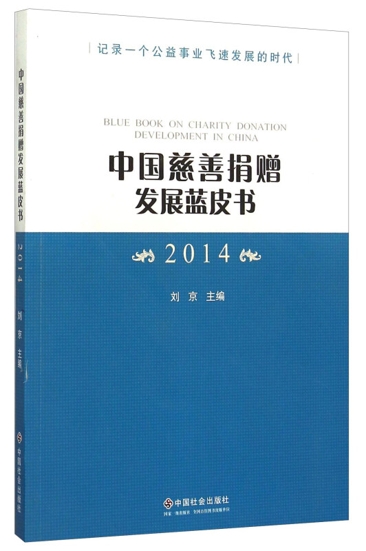 中国慈善捐赠发展蓝皮书:2014:2014