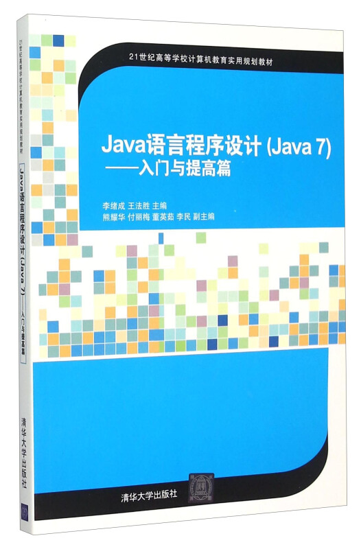 java语言程序设计(JAVA7)  入门与提高篇