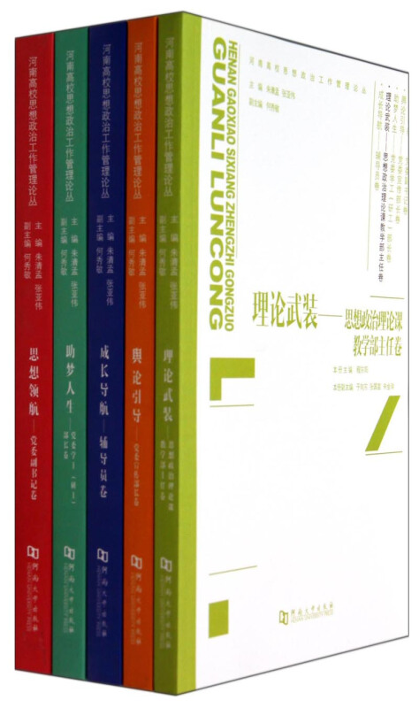 河南高校思想政治工作管理论丛(共5册)