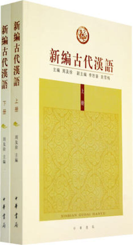 新编古代汉语