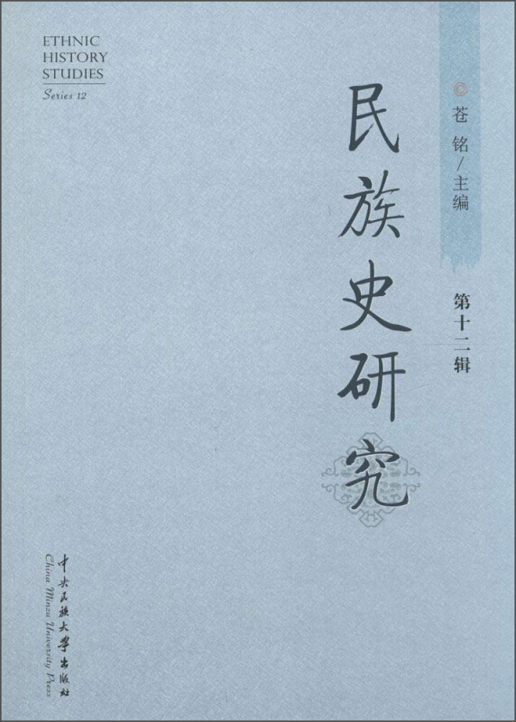 民族史研究-第十二辑