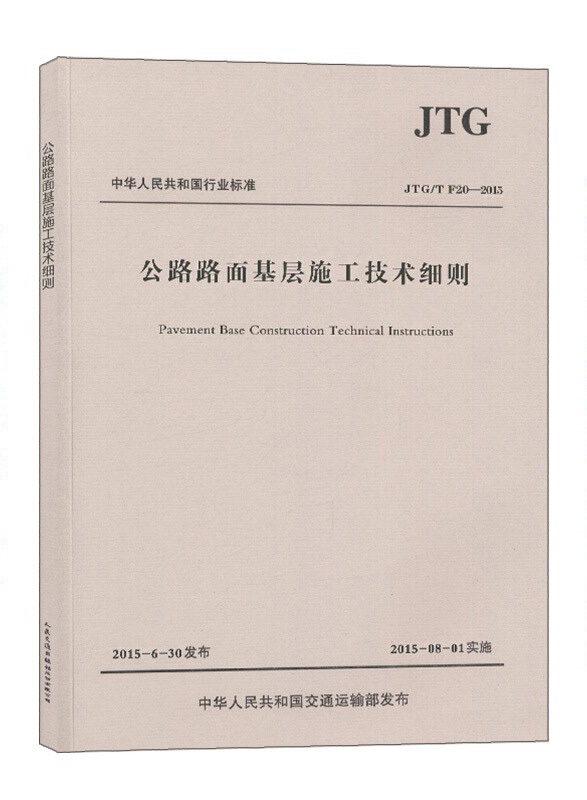 JTG/TF20-2015-公路路面基层施工技术细则