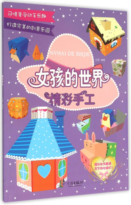 精彩手工-女孩的世界